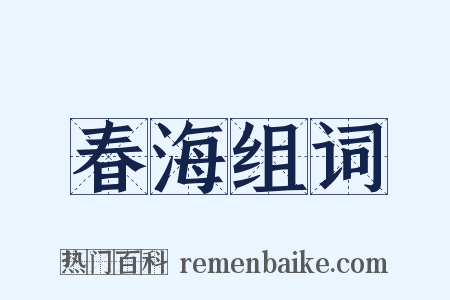 春海组词是什么意思的图片